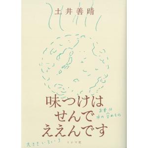 翌日発送・味つけはせんでええんです/土井善晴の商品画像