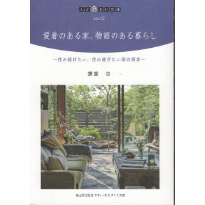 翌日発送・愛着のある家、物語のある暮らし/彌重功