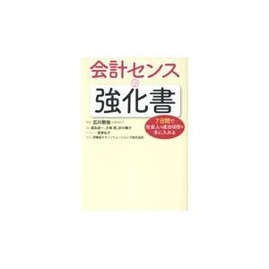 翌日発送・会計センスの強化書/広川敬祐