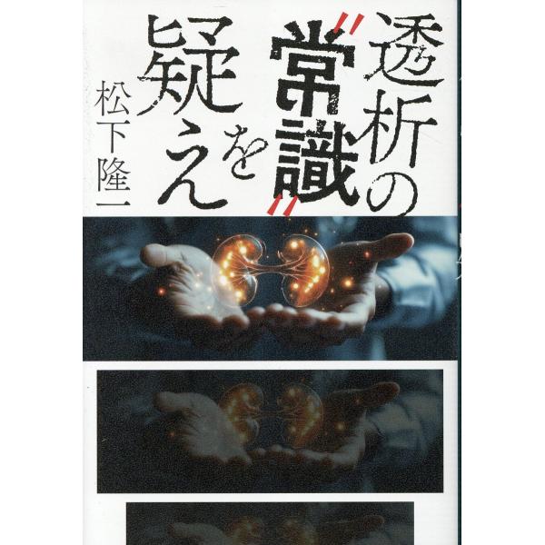 翌日発送・透析の常識を疑え/松下隆一