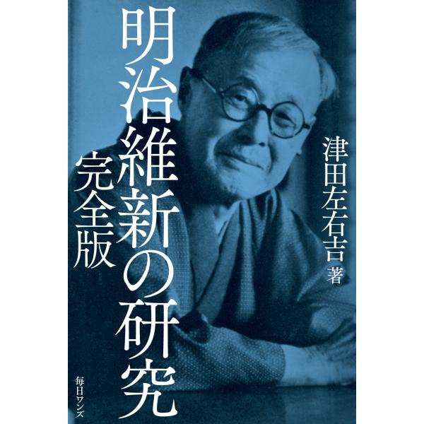 明治維新の研究　完全版/津田左右吉