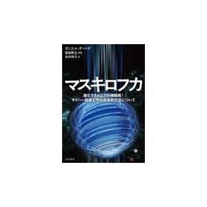 翌日発送・マスキロフカ/ダニエル・Ｐ．バゲ