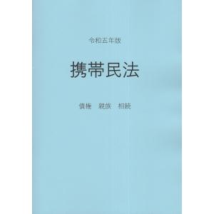 翌日発送・携帯民法 令和五年版/アートヴィレッジ｜honyaclubbook