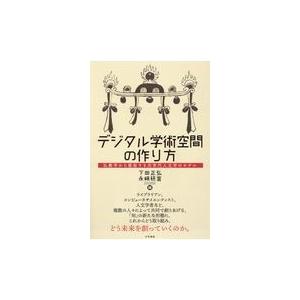 翌日発送・デジタル学術空間の作り方/下田正弘