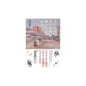 翌日発送・江戸中期上方歌舞伎囃子方と音楽/前島美保