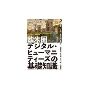 翌日発送・欧米圏デジタル・ヒューマニティーズの基礎知識/人文情報学研究所