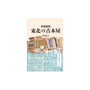 東北の古本屋 増補新版/折付桂子
