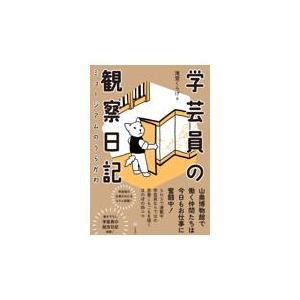 学芸員の観察日記/滝登くらげ