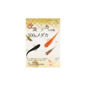 翌日発送・改良メダカ大図鑑　１００年メダカ/めだかの館