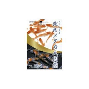 翌日発送・改良メダカ大図鑑　１００年メダカ/めだかの館