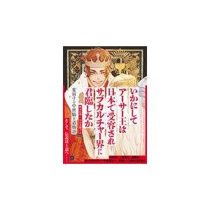いかにしてアーサー王は日本で受容されサブカルチャー界に君臨したか〈アーサー版/岡本広毅