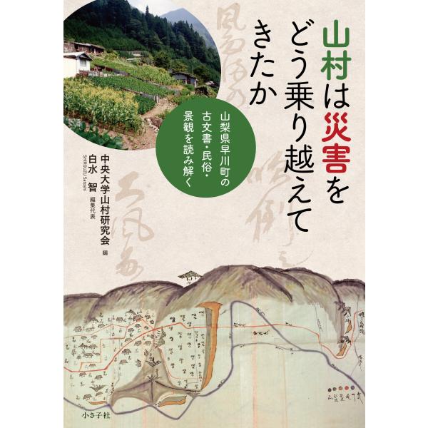 翌日発送・山村は災害をどう乗り越えてきたか/中央大学山村研究会