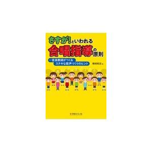翌日発送・さすが！といわれる合唱指導の原則/横崎剛志