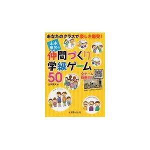 山本東矢の仲間づくり学級ゲーム５０/山本東矢