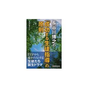 翌日発送・長谷川博之の「成功する生徒指導」の原則/長谷川博之