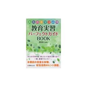 翌日発送・先生のタマゴ必携教育実習パーフェクトガイドＢＯＯＫ/堂前直人