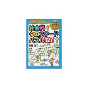 子供 クロスワードパズル 本 雑誌 コミック の商品一覧 通販 Yahoo ショッピング