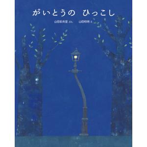 翌日発送・がいとうのひっこし/山田彩央里