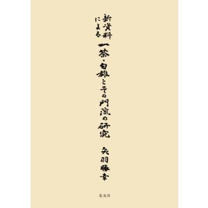 新資料による一茶・白雄とその門流の研究/矢羽勝幸｜honyaclubbook