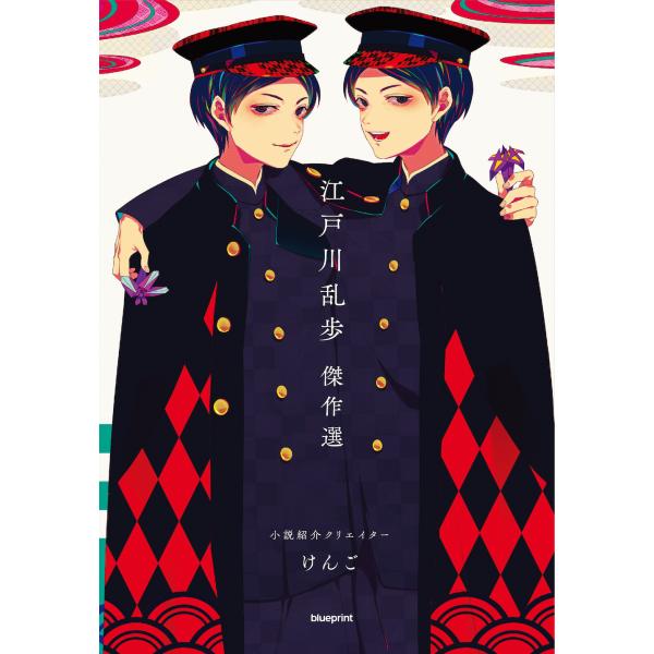 翌日発送・小説紹介クリエイターけんご江戸川乱歩傑作選/江戸川乱歩