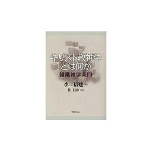 翌日発送・キリスト教神学とは何か/李信建