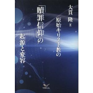 原始キリスト教の「贖罪信仰」の起源と変容/大貫隆｜honyaclubbook