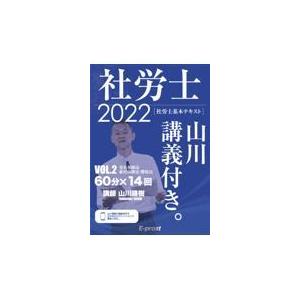 翌日発送・基本テキスト社労士山川講義付き。 ＶＯＬ．２　２０２２/山川靖樹｜honyaclubbook