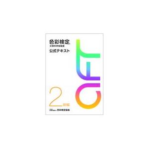 色彩検定 公式テキスト 3級編 (2020年改訂版) / 色彩検定協会 〔本