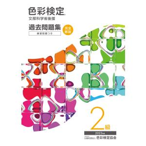 色彩検定過去問題集２級 ２０２３年度/色彩検定協会｜honyaclubbook