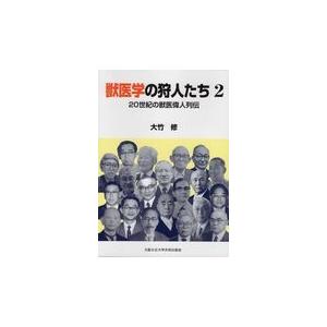 翌日発送・獣医学の狩人たち ２/大竹修