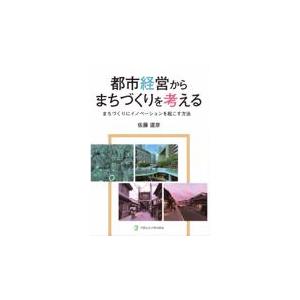 翌日発送・都市経営からまちづくりを考える　まちづくりにイノベーションを起こす方法/佐藤道彦