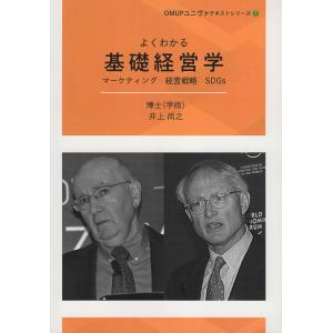 よくわかる基礎経営学/井上尚之｜honyaclubbook