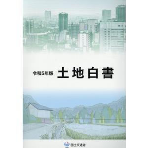 土地白書 令和５年版/国土交通省｜honyaclubbook