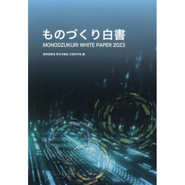 ものづくり白書 ２０２３年版/経済産業省