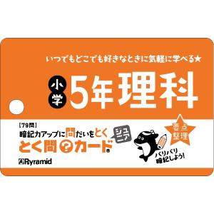 とく問カードジュニア　小学５年理科｜honyaclubbook