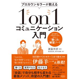 プロカウンセラーが教える１ｏｎ１コミュニケーション入門/諸富祥彦｜honyaclubbook