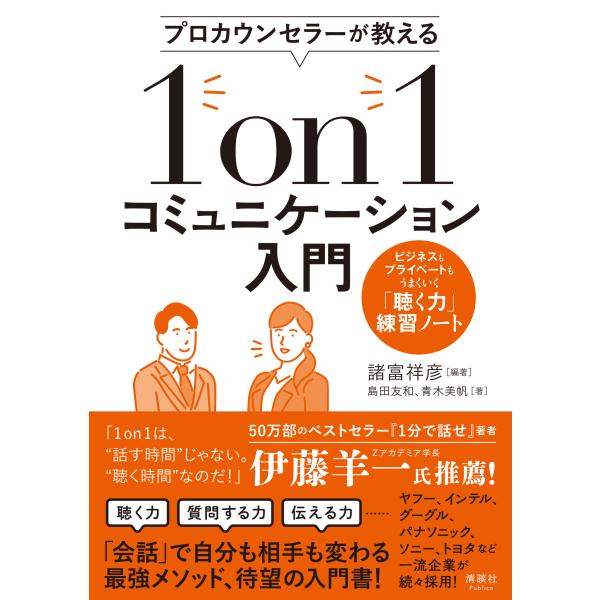 プロカウンセラーが教える１ｏｎ１コミュニケーション入門/諸富祥彦