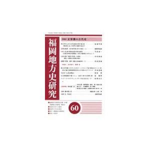 福岡地方史研究 第60号/福岡地方史研究会
