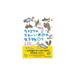 翌日発送・カメスケのかわいい水辺の生き物 １/亀井裕介