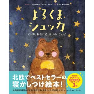よるくまシュッカ/エミリー・メルゴー・｜honyaclubbook