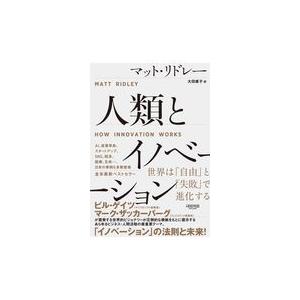 翌日発送・人類とイノベーション/マット・リドレー