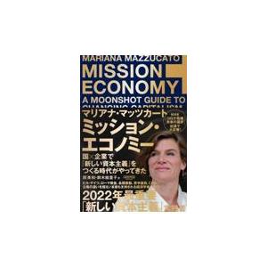 翌日発送・ミッション・エコノミー/マリアナ・マッツカー