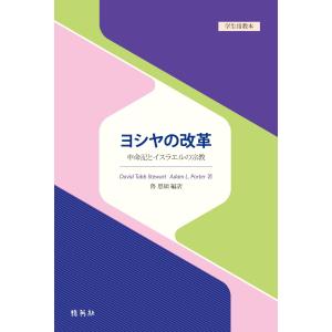 ヨシヤの改革/デイヴィッド タブ