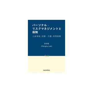 翌日発送・パーソナル・リスクマネジメントと保険/李洪茂