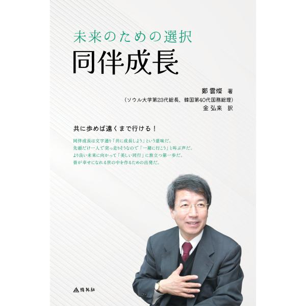 未来のための選択、同伴成長/鄭雲燦