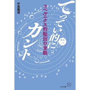 コペルニクス的転回の全貌/中島義道｜honyaclubbook