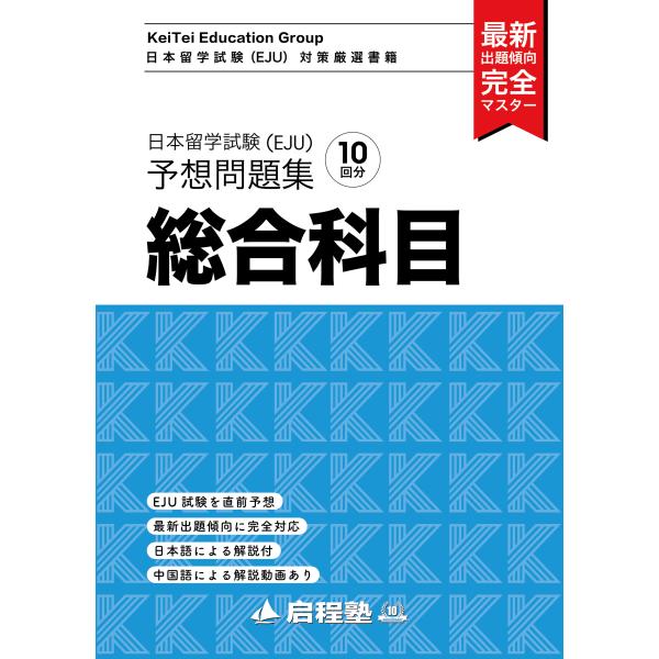 翌日発送・日本留学試験（ＥＪＵ）予想問題集　総合科目/啓程塾