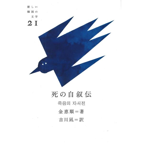 翌日発送・死の自叙伝/金恵順