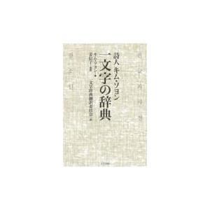 翌日発送・一文字の辞典/キム・ソヨン