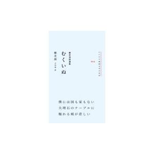 翌日発送・むくいぬ/鄭芝溶